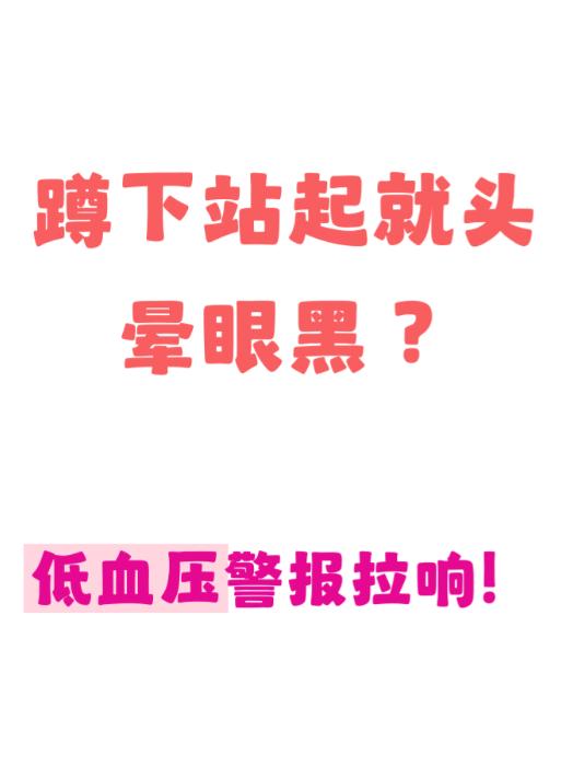 很多人都有过这种体验：蹲在地上几分钟，猛地一站起来，瞬间眼前发黑、头晕发飘，几秒