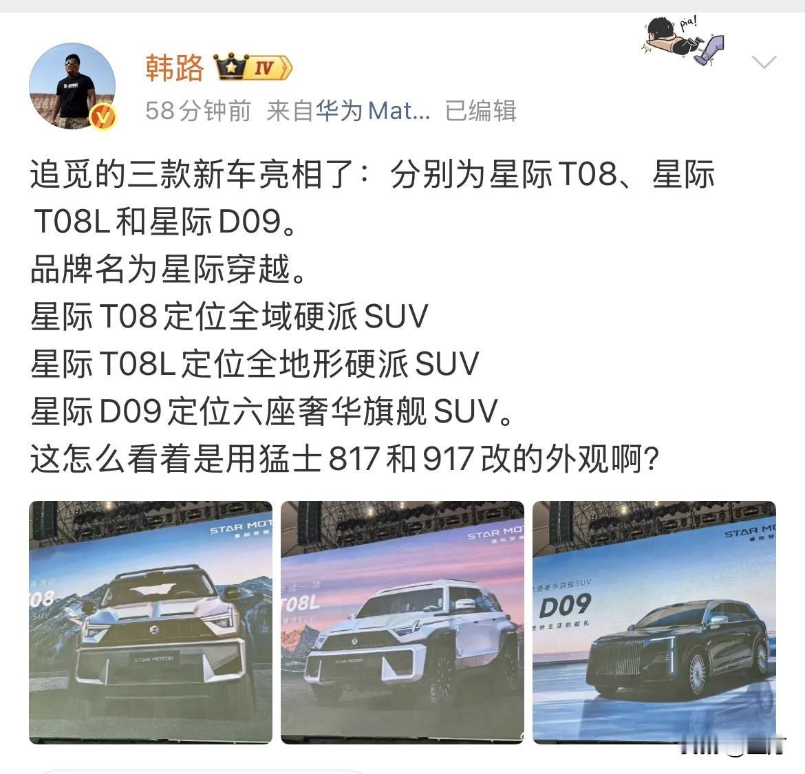 韩路:追觅的三款新车亮相了！

就在刚才，韩路在社交网络发出了追觅这个品牌，，给