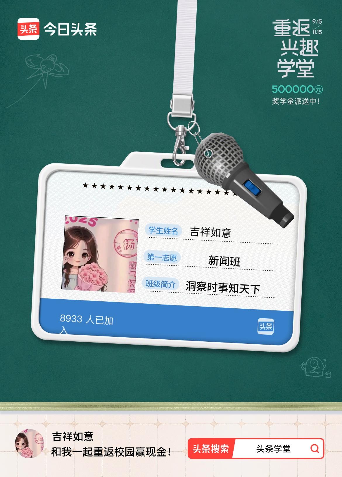 重返学堂·瓜分50万万众期待的头条学堂终于开学了！我已填报第一志愿：新闻班～戳这