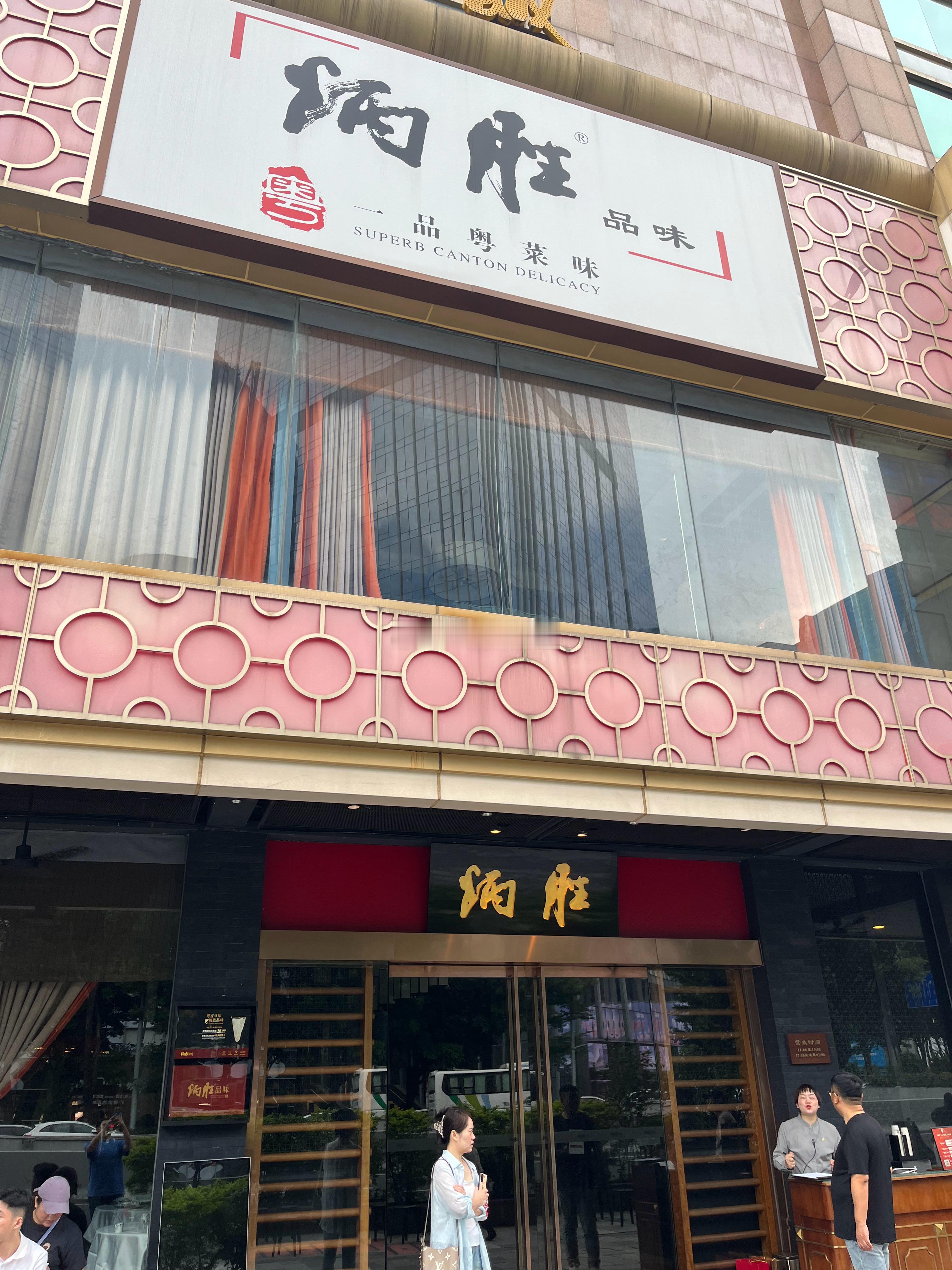吃顿正宗粤菜  ​​​
