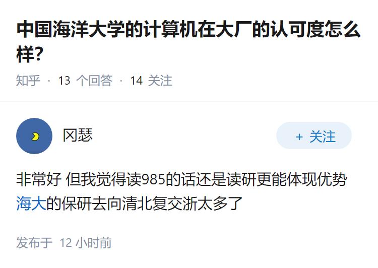 中国海洋大学的计算机在大厂的认可度怎么样？