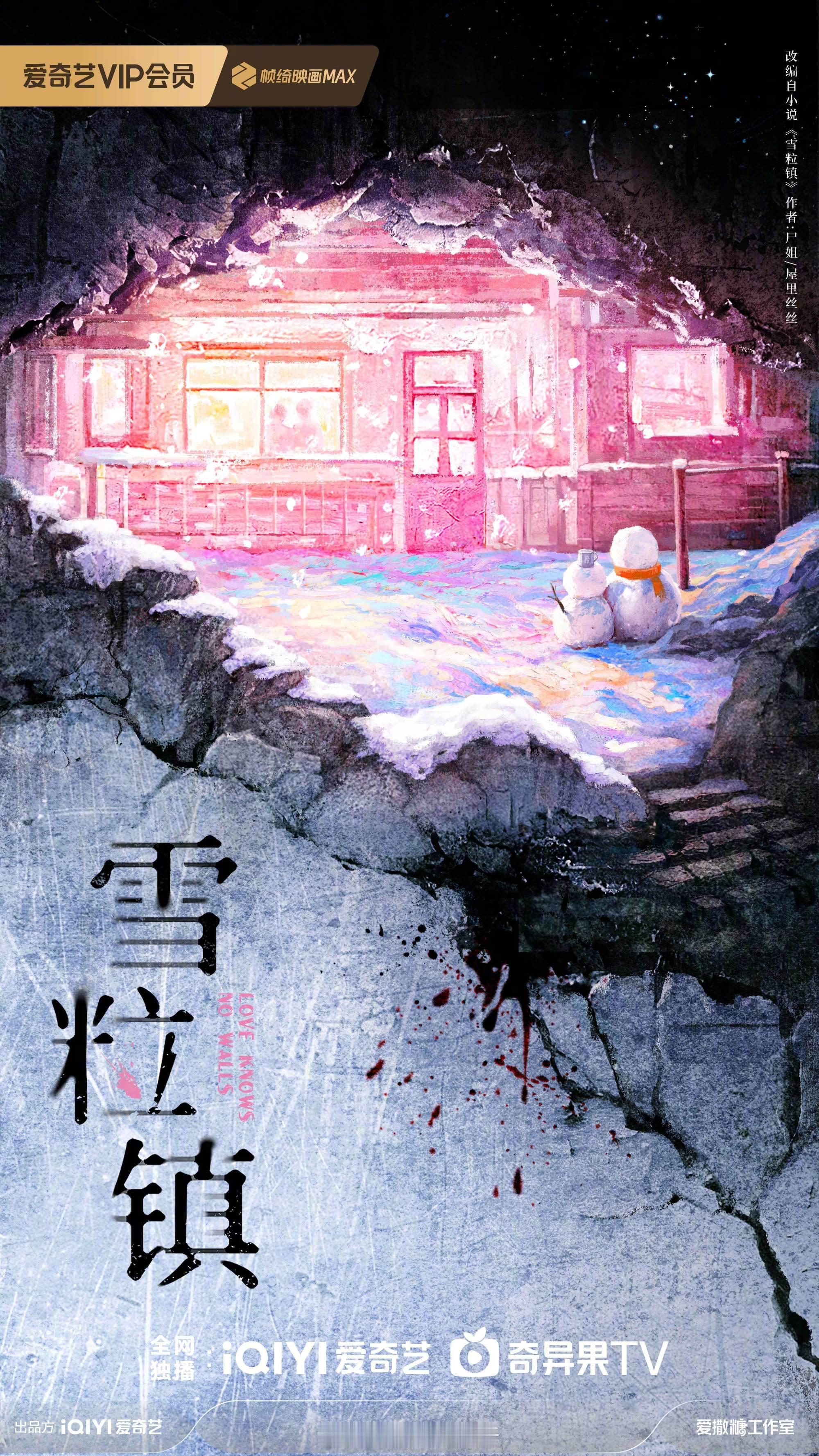 爱奇艺剧集《雪粒镇》主演：关晓彤，徐振轩 