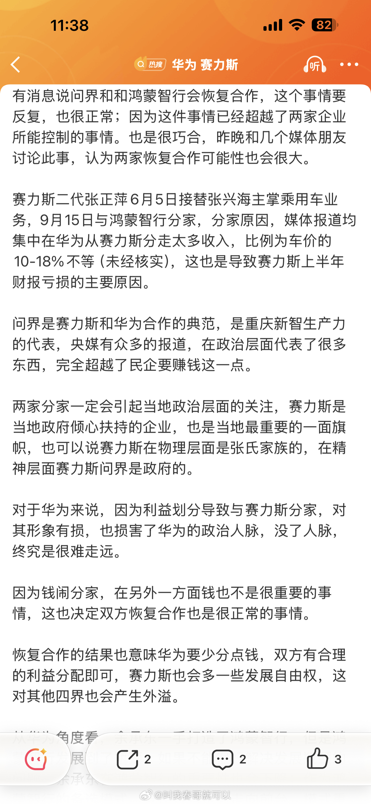 老师说赛力斯问界和鸿蒙又和好了，不闹分手了。这就跟小两口吵架、床头吵架床尾和，过