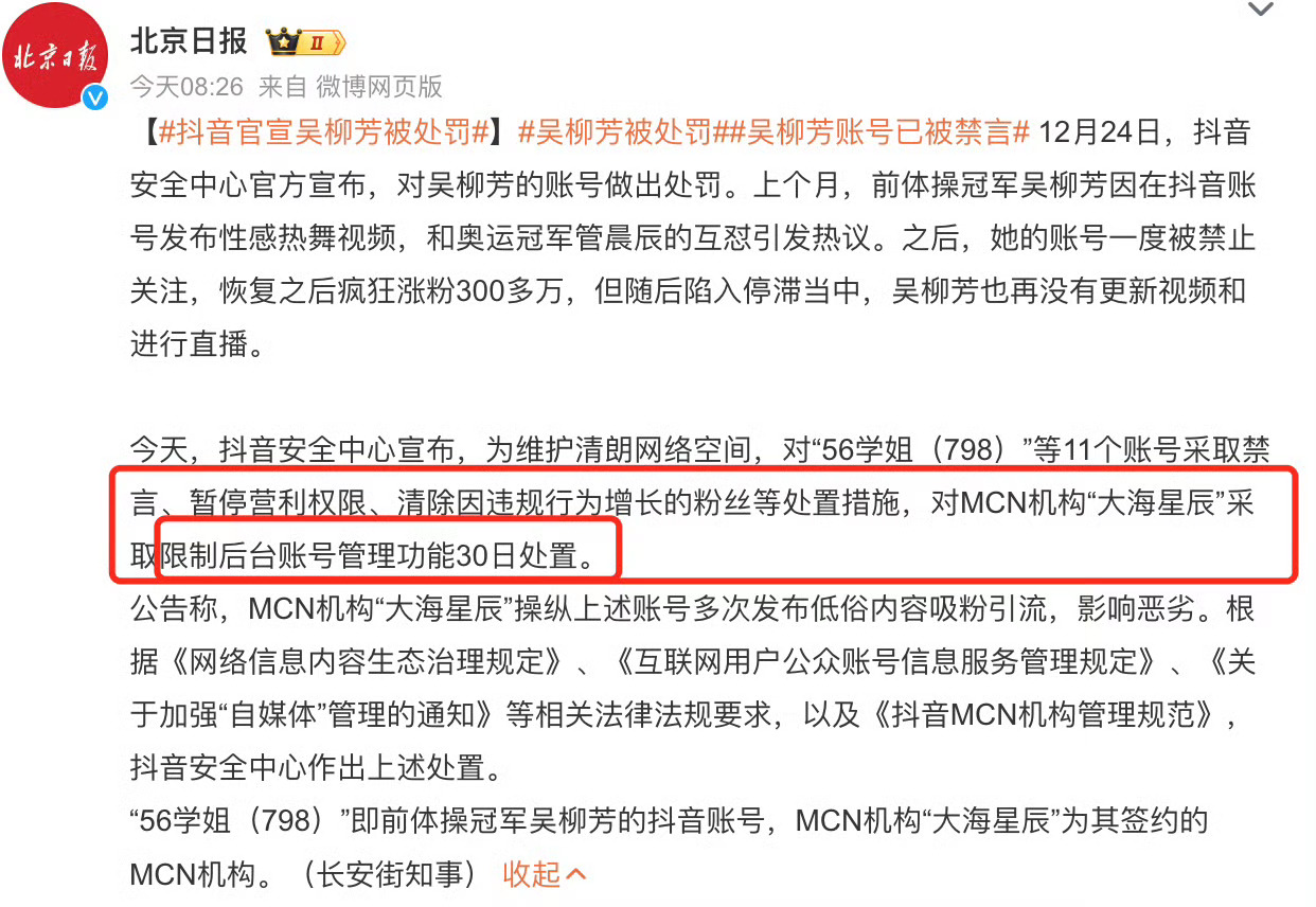 吴柳芳背后MCN机构被处置 现在处置了？平台不就是靠这个来引流吗？卸磨杀驴啊。而