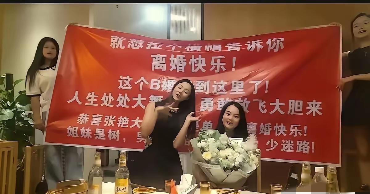 离婚大张旗鼓庆祝？别把分手当成炫耀的资本
 
一桌火锅，一群闺蜜，大红横幅写着离