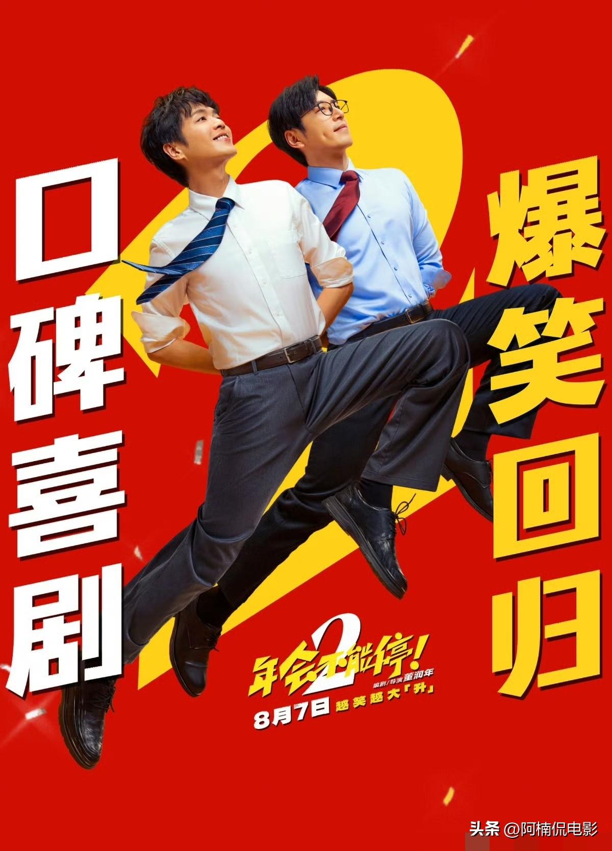 我十分看好《年会不能停2》重蹈《群星闪耀时》票房惨败、仓促撤档的覆辙。当下《八仙