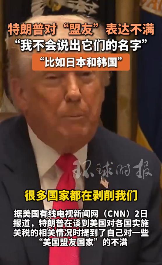 特朗普对日韩盟友表达不满：“我不会说出它们的名字”“比如日本和韩国”

2025