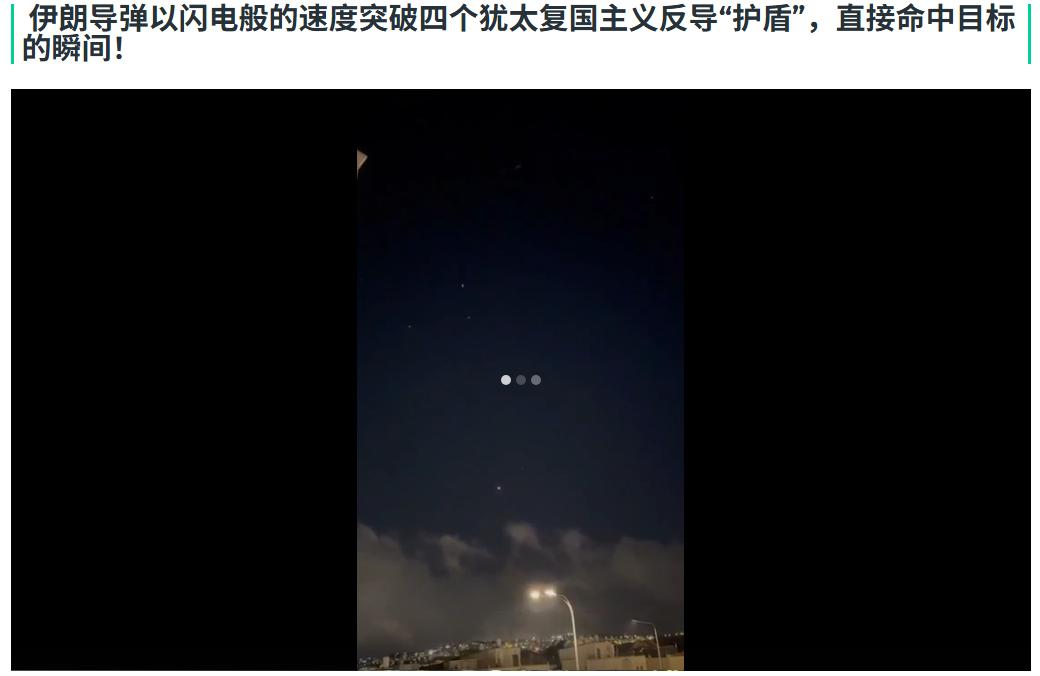 伊朗导弹接连躲过以军四枚防空导弹拦截，所有人都低估了伊朗。
网上出现的一则视频显