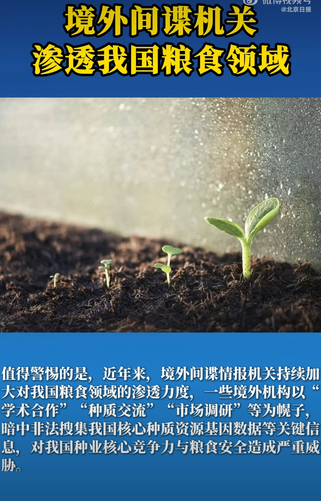 境外间谍机关渗透我国粮食领域这事已经不是一次两次了。