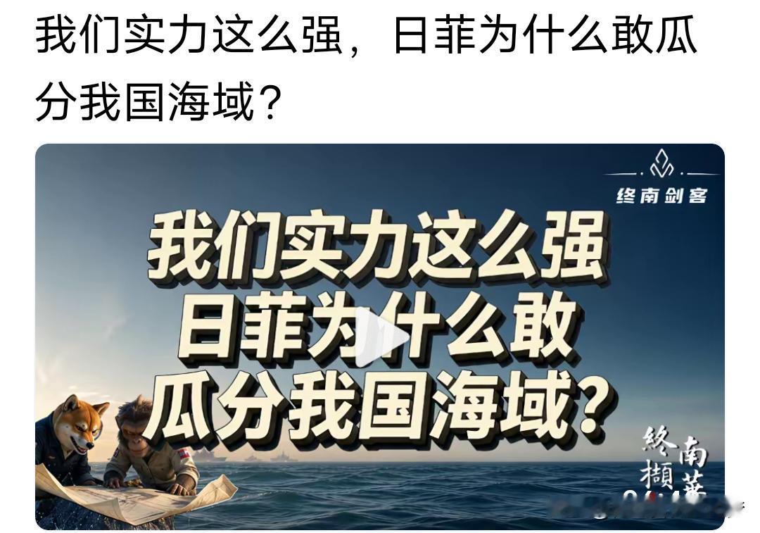 今天，刷到一个视频，我们实力这么强，为什么日菲仍然敢瓜分我国海域？
确实，而今的