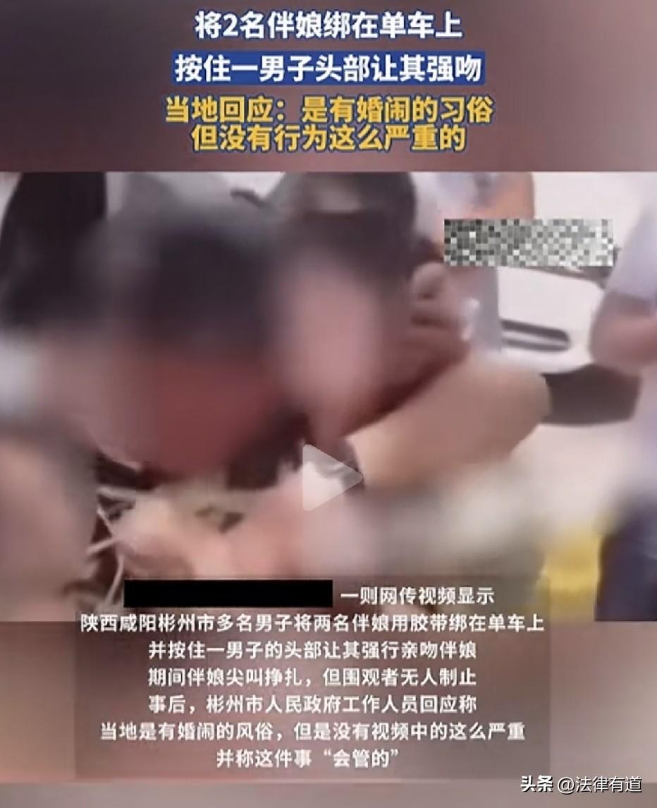 “婚闹闹到绑人强吻，这不是风俗，是犯罪。”

2025年9月24日，陕西咸阳彬州