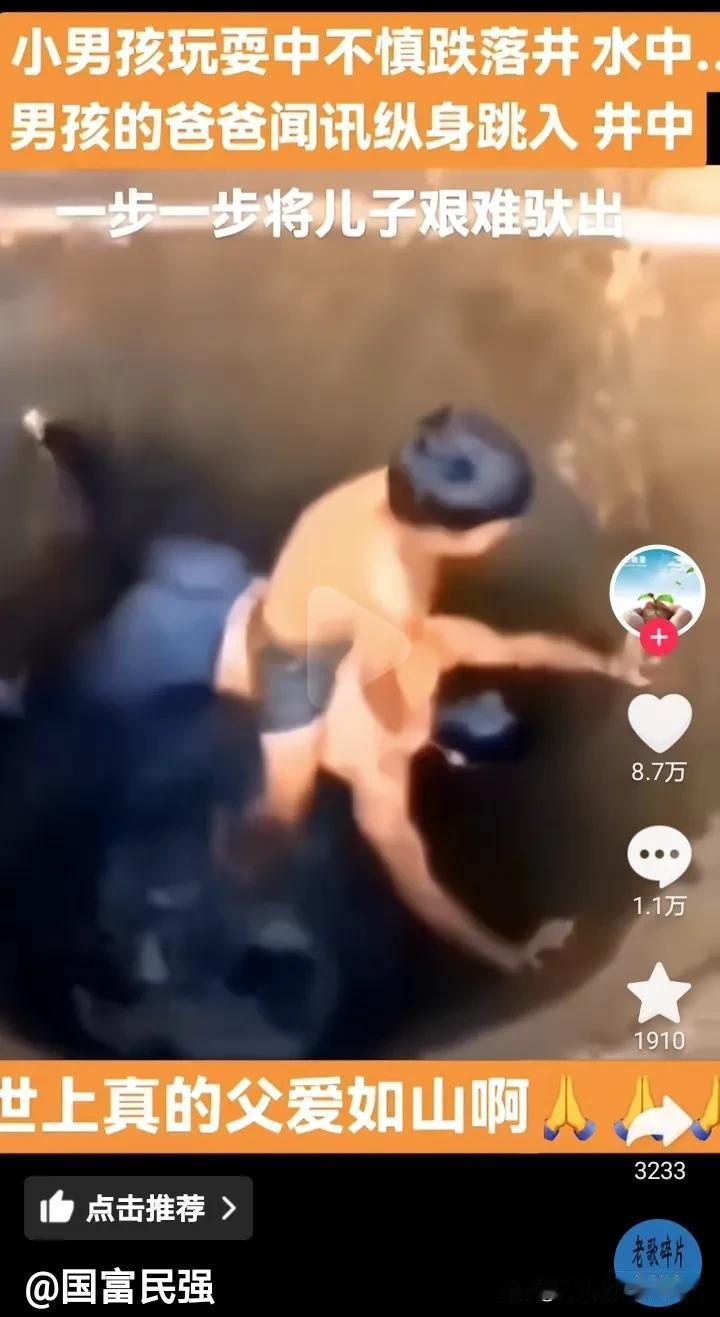 这就是父爱如山！
男孩掉井里父亲把其弓背托出，
这种情况还是第一次见。

要说这