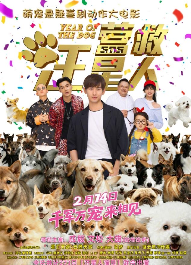 成毅新片定档春节档！
成毅在前公司的时候拍了部《营救汪星人》，7番，之前上映过，