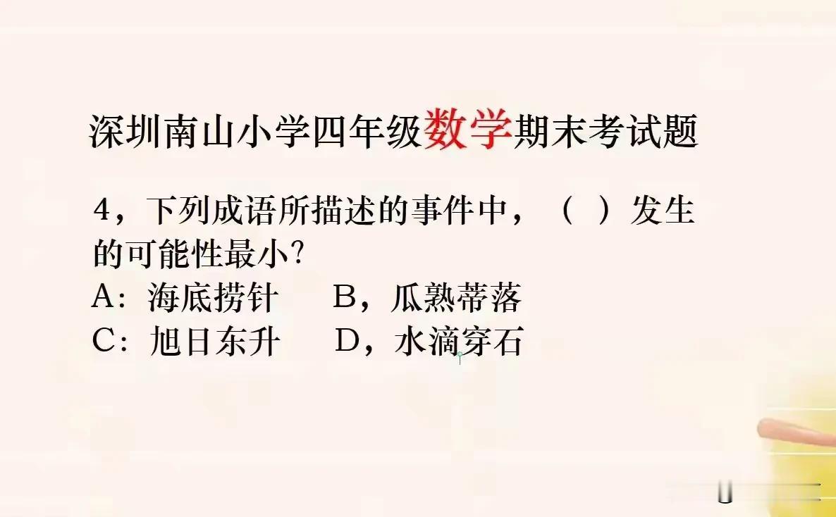 网上都在讨论深圳南山小学四年级数学期末考试题非常难！就比如这道题，下列成语所描述