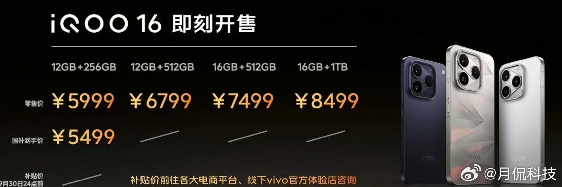 iQOO16的价格，补完以后还是很有竞争力的，也让后来者比较有压力！ ​​​