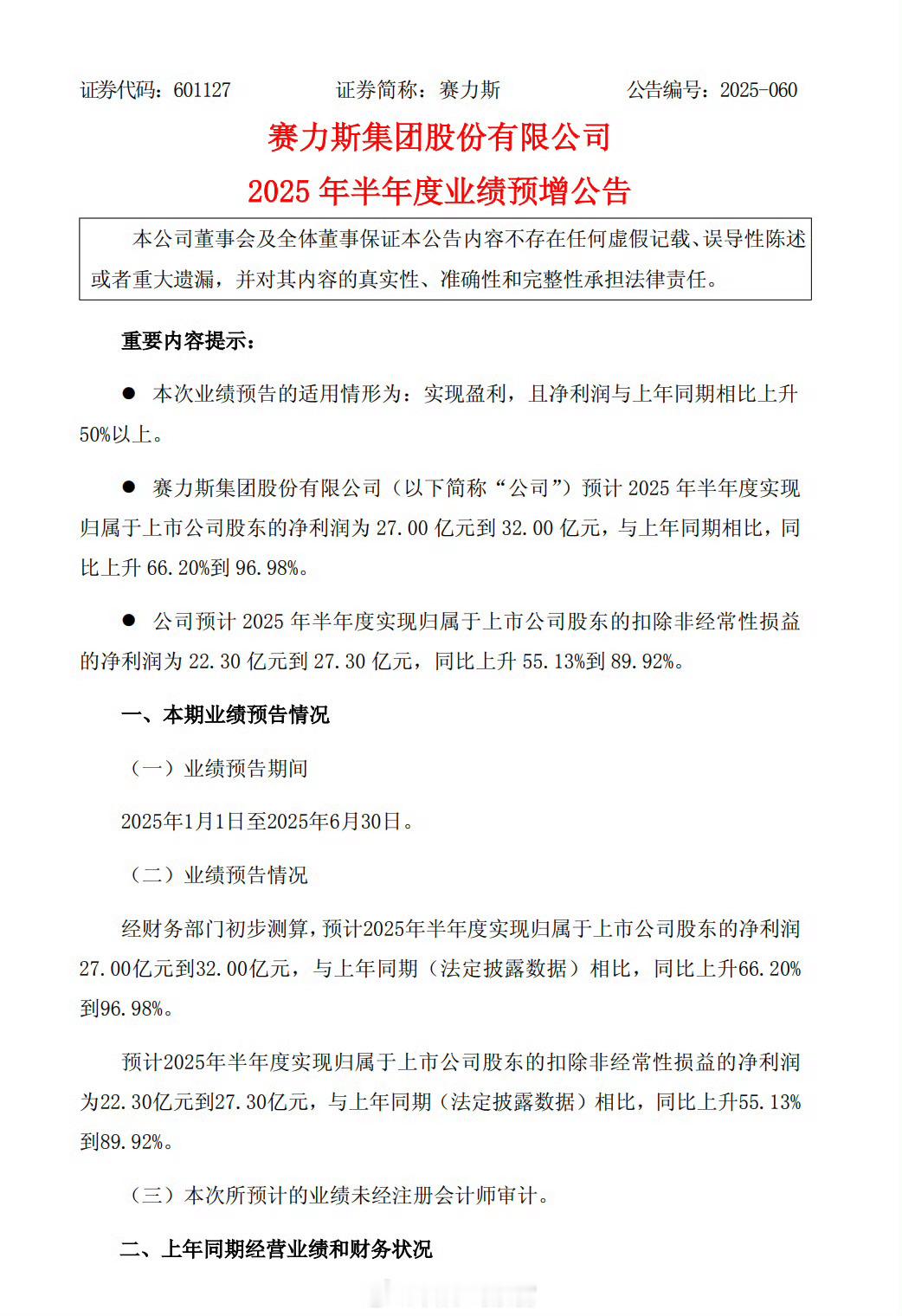 赛力斯公告称，预计 2025 年半年度归属于上市公司股东的净利润为 27 亿元到