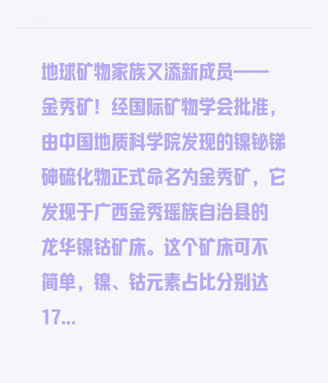 地球矿物家族又添新成员——金秀矿！经国际矿物学会批准，由中国地质科学院发现的镍铋