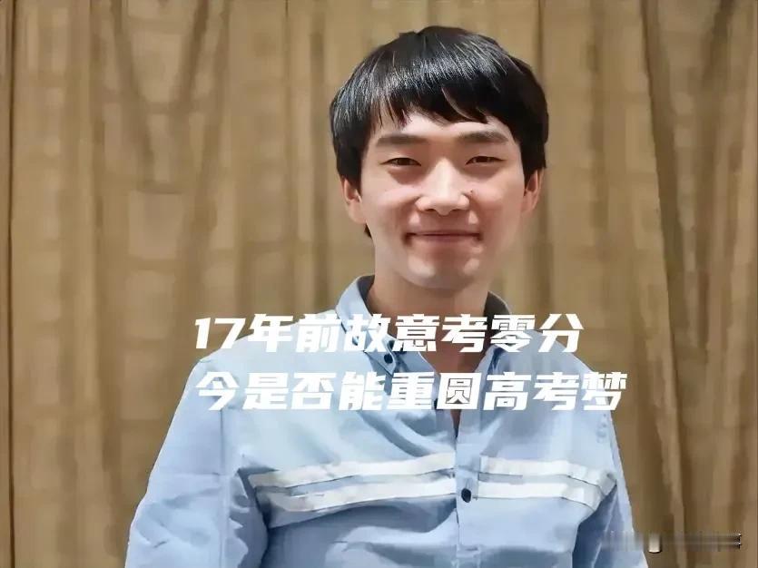 你知道吗？17年前，他因高考交白卷轰动一时，如今41岁的徐孟南再度挑战高考，究竟