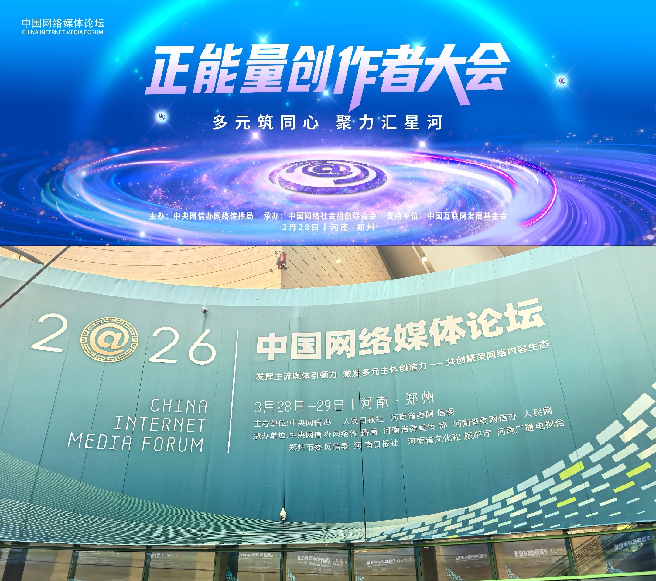多元筑同心，聚力汇星河。3月28日下午，2026中国网络媒体论坛正能量创作者大会