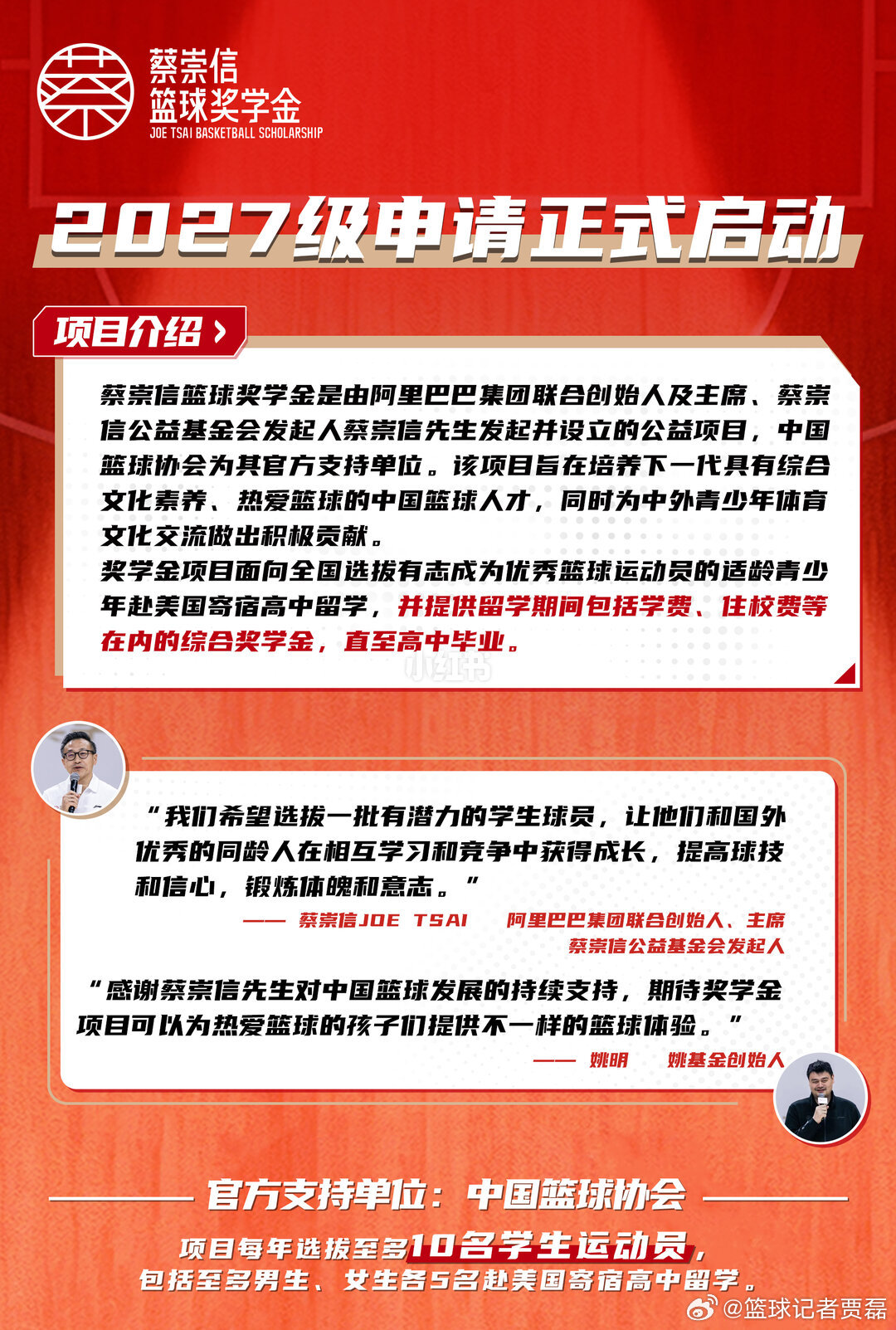 蔡崇信篮球奖学金 2027级申请正式启动！ 申请时间：2026年 7月29日-1