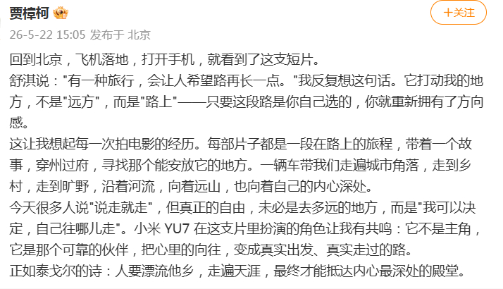 舒淇拍摄的小米YU7短片引用了泰戈尔的诗贾樟柯导演进行了点评我觉得他说的很好。其
