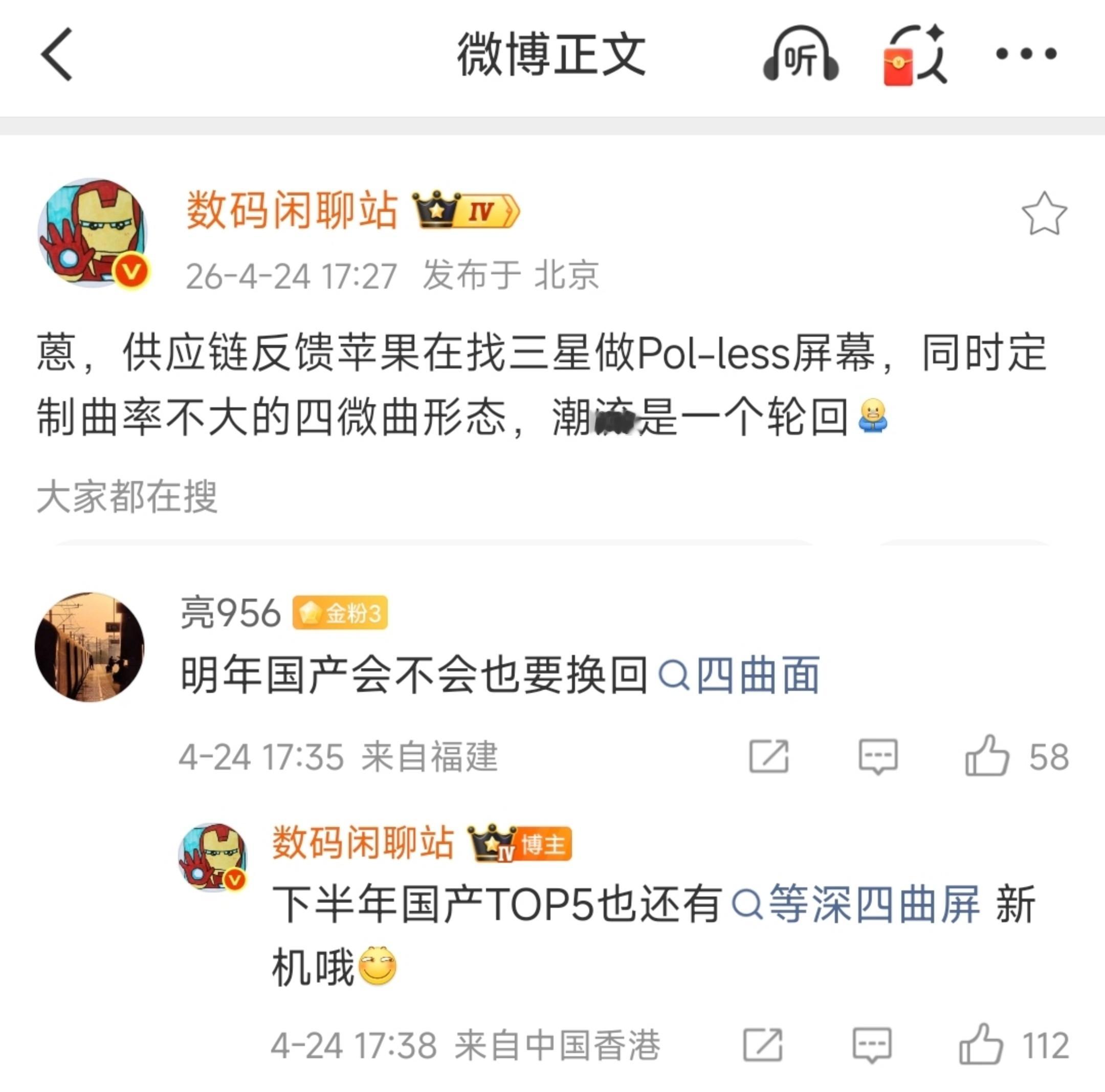 倒反天罡！苹果正在定制曲率不大的四微曲屏，国产TOP5下半年还有等深四曲屏新机.