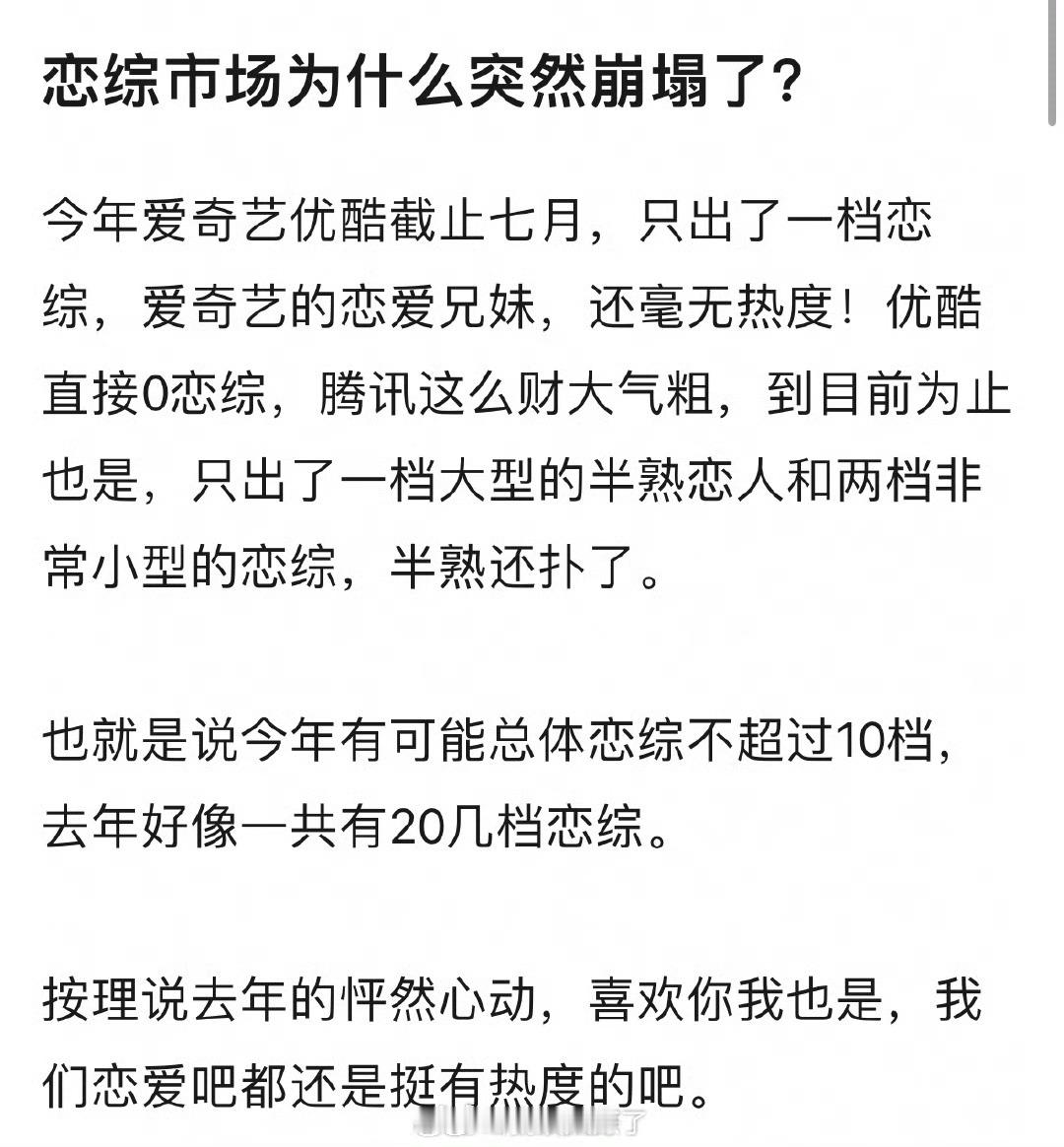 为什么现在恋综忽然都没有市场了？[傻眼] ​​​