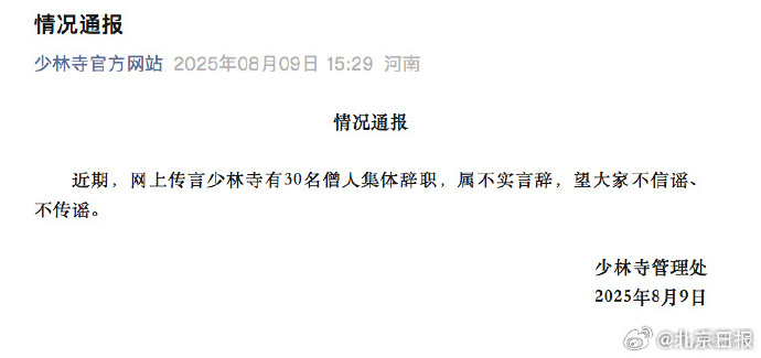 #少林寺辟谣#【#少林寺30名僧人集体辞职不实#】近期，网上传言少林寺有30名僧