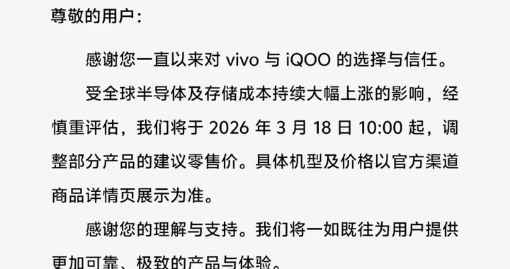 vivo3月18日起調整部分產品零售價，門店：已收到漲價通知，漲幅暫不清楚