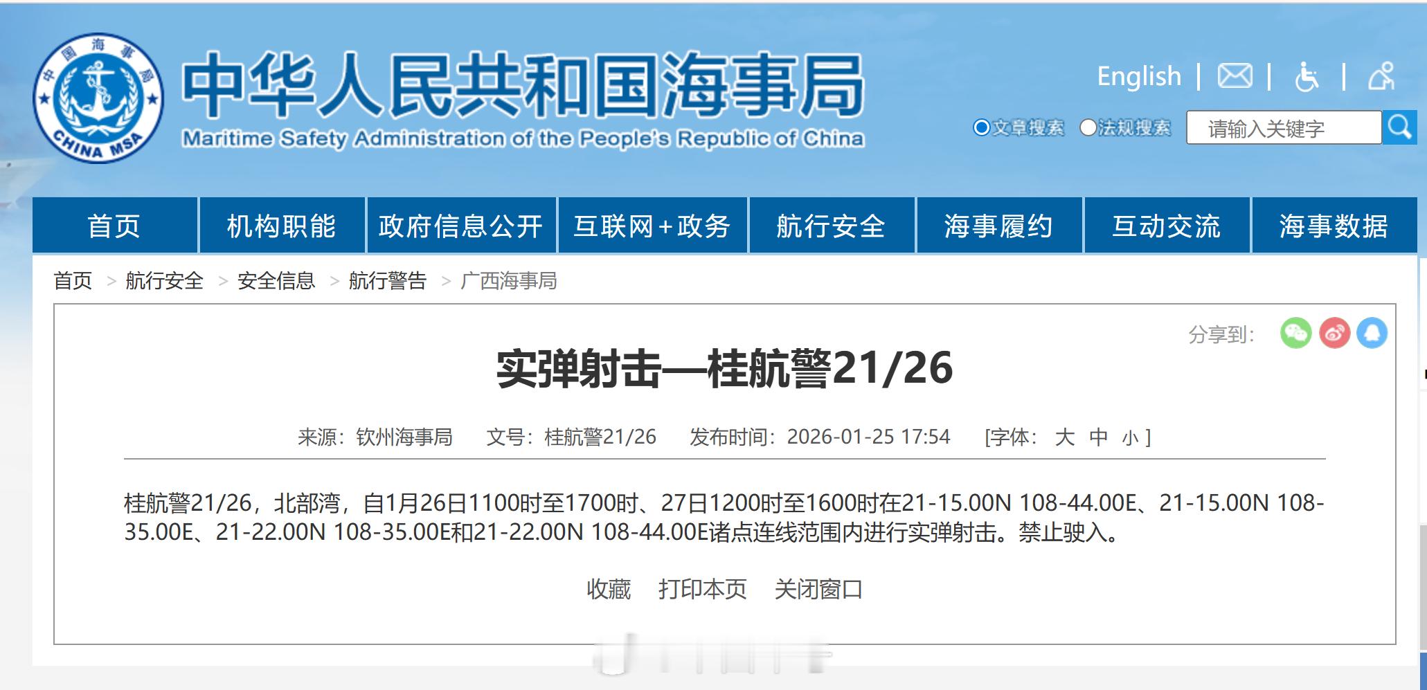 【航行警告！北部湾进行实弹射击】据中国海事局网站消息，钦州海事局发布航行警告，1