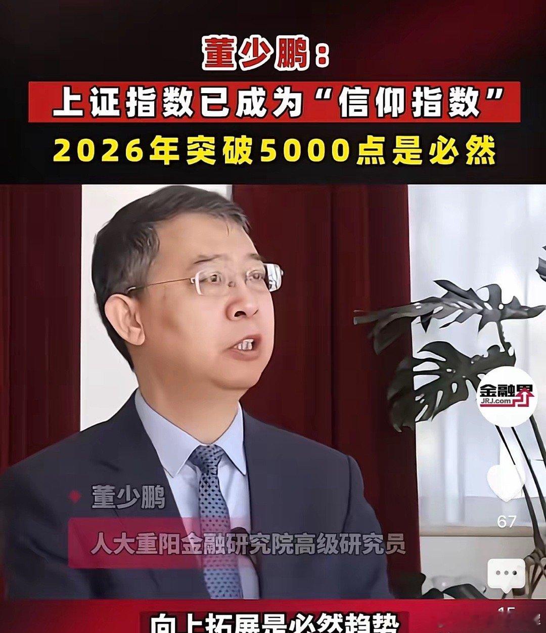 董少鹏究竟何方大神，称2026年股指突破5000点是必然的，A股向上拓展是必然趋