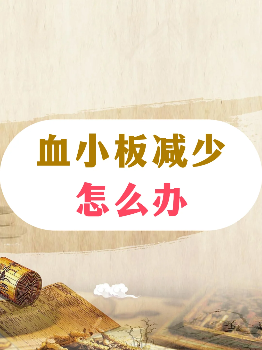 血小板减少怎么办