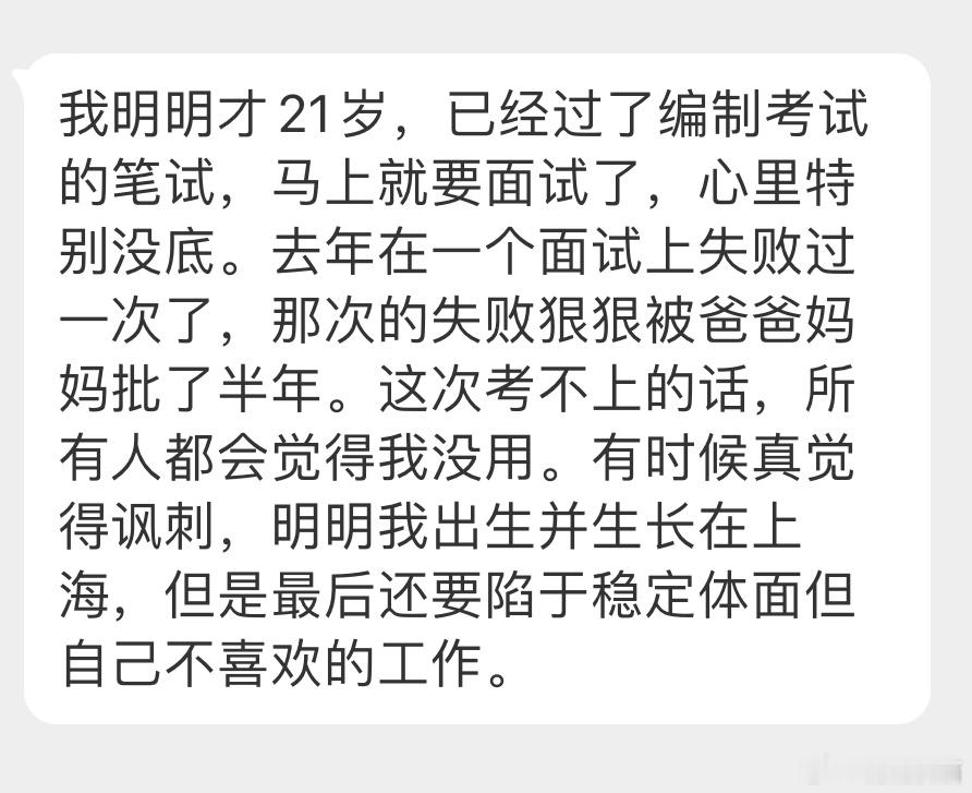 “我明明才21岁，已经过了编制考试的笔试，马上就要面试了，心里特别没底。去年在一