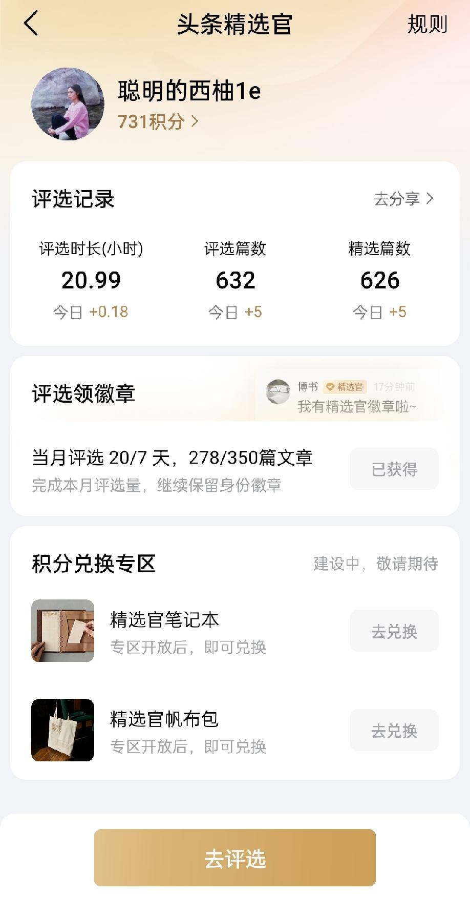 这是我今天的评选进度。上个月的精选官徽章已领取，这个月的还差70多篇待评。头条推