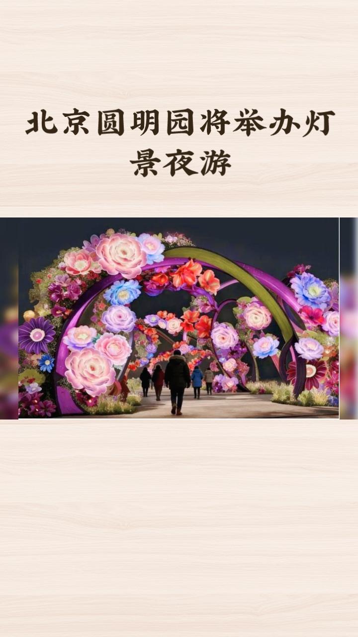 2月10日起，北京圆明园将推出首届“盛世圆明·万园迎春”灯景夜游，重现乾隆时期的