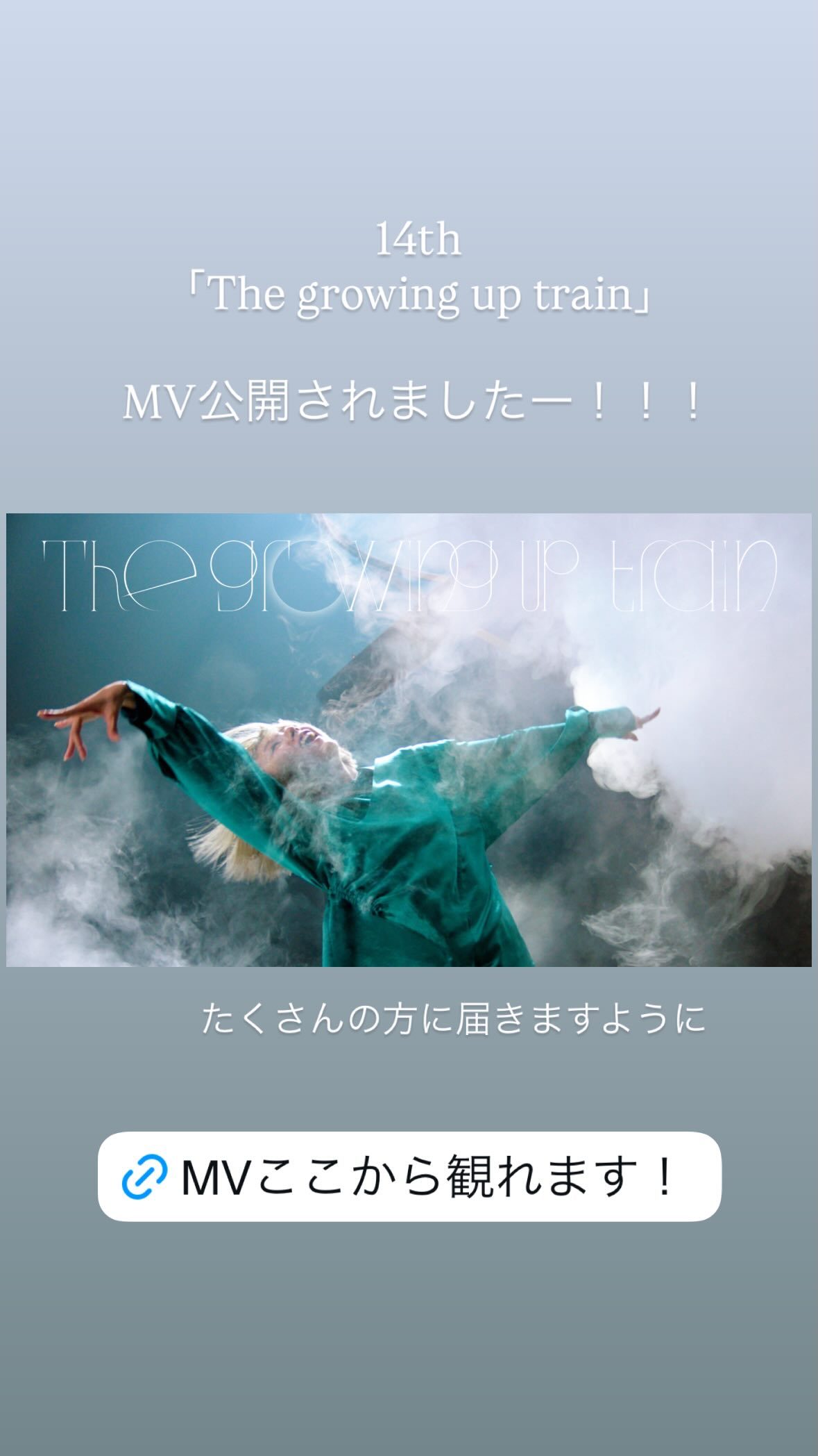 山﨑天「14thシングル「The growing up train」MV公開され