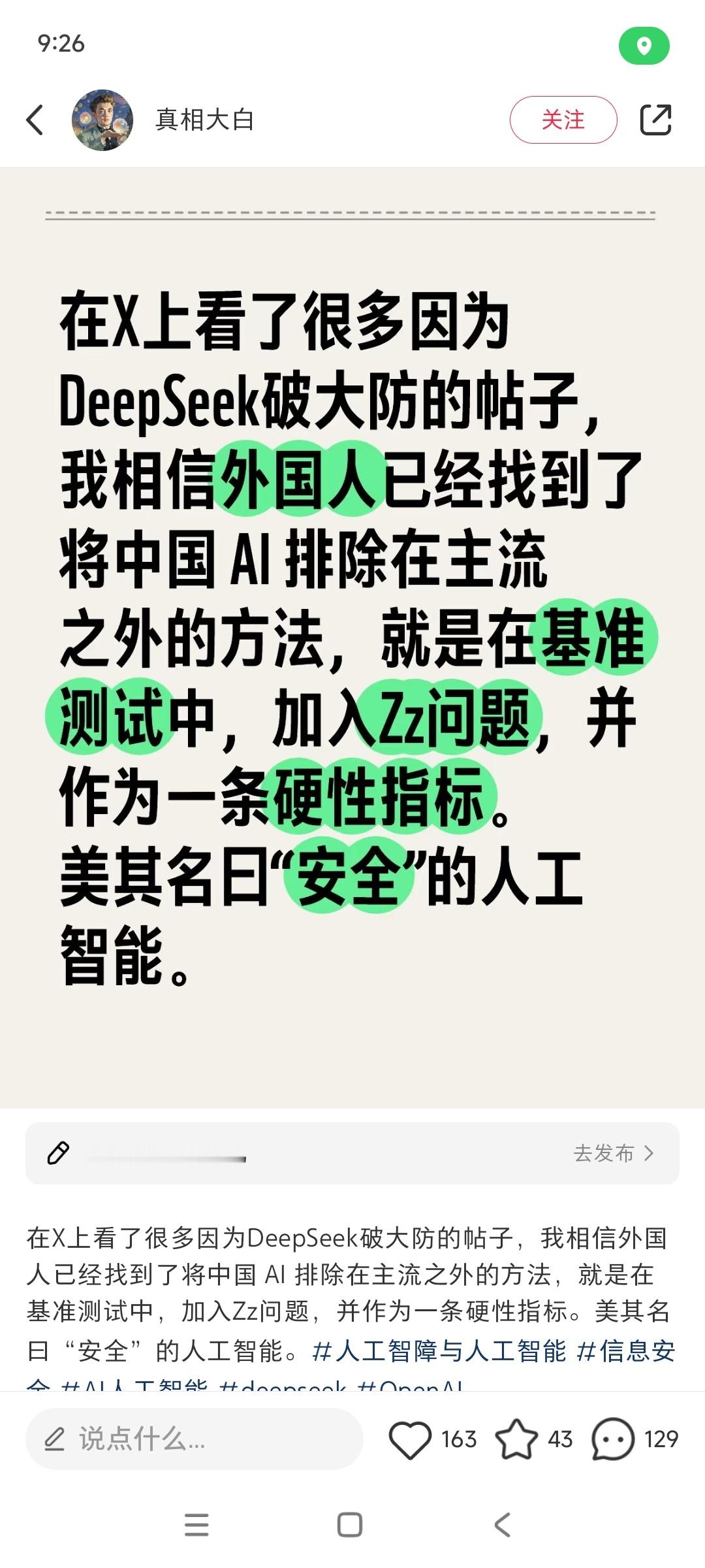 我已经在yt上看到，西方贬低抹黑中国AI模型的手段就是提政治问题然后说，看，这不