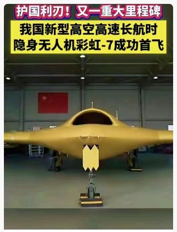 2025年12月15日，彩虹-7高空高速长航时无人机在西北某机场首飞成功，该机曾