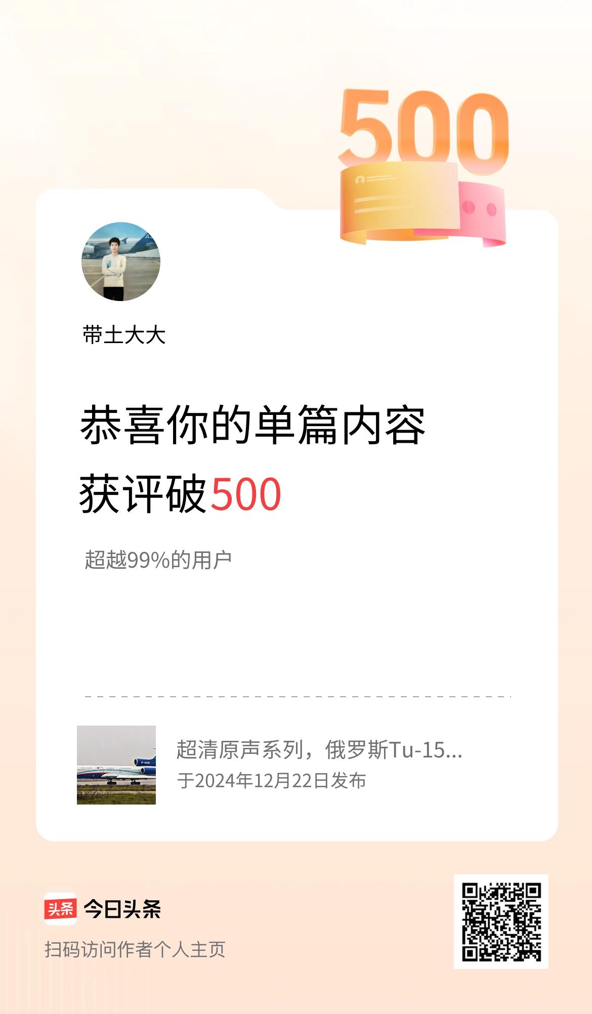 单篇内容获评论量破500啦！