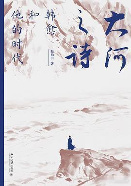 新书推送 《大河之诗：韩愈和他的时代》作者: 赵柏田出版社: 北京大学出版社出版