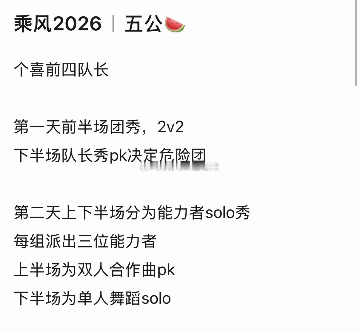 乘风2026｜五公🍉个喜前四队长第一天前半场团秀，2v2下半场队长秀pk决定危
