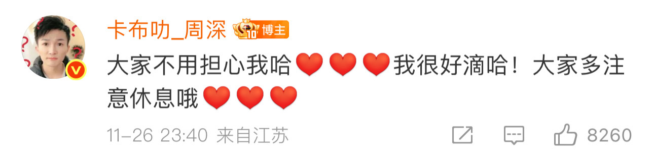 因为昨天的一些节目录制repo，粉丝得知周深感冒生病了很担心。没想到周深半夜上线