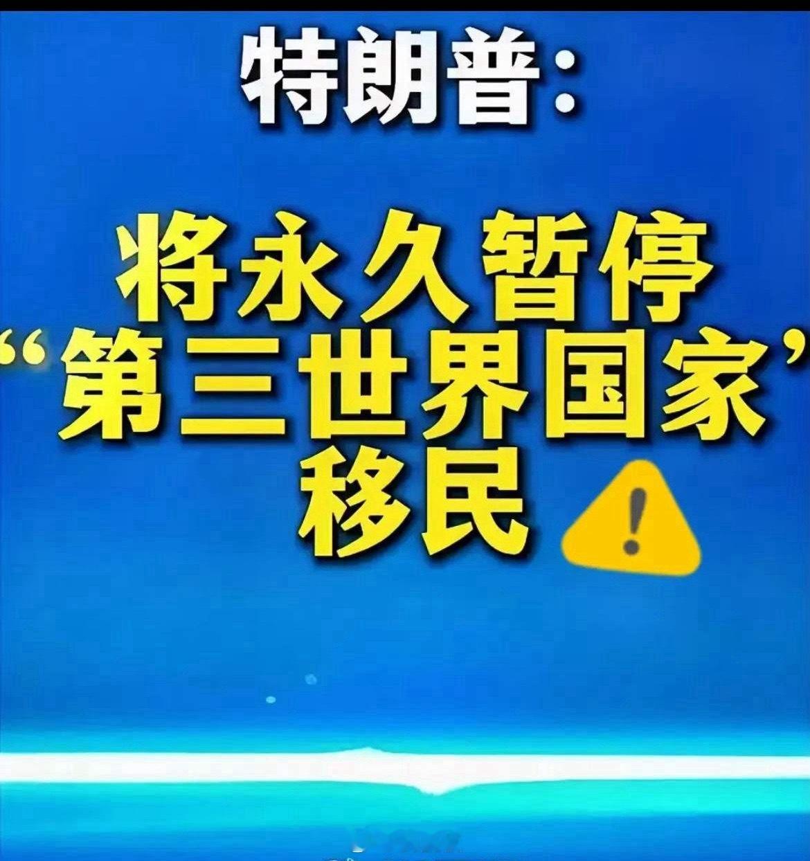 万万没想到！等来的不是高市的道歉，而是，特朗普宣布永久停止第三世界国家公民移民美