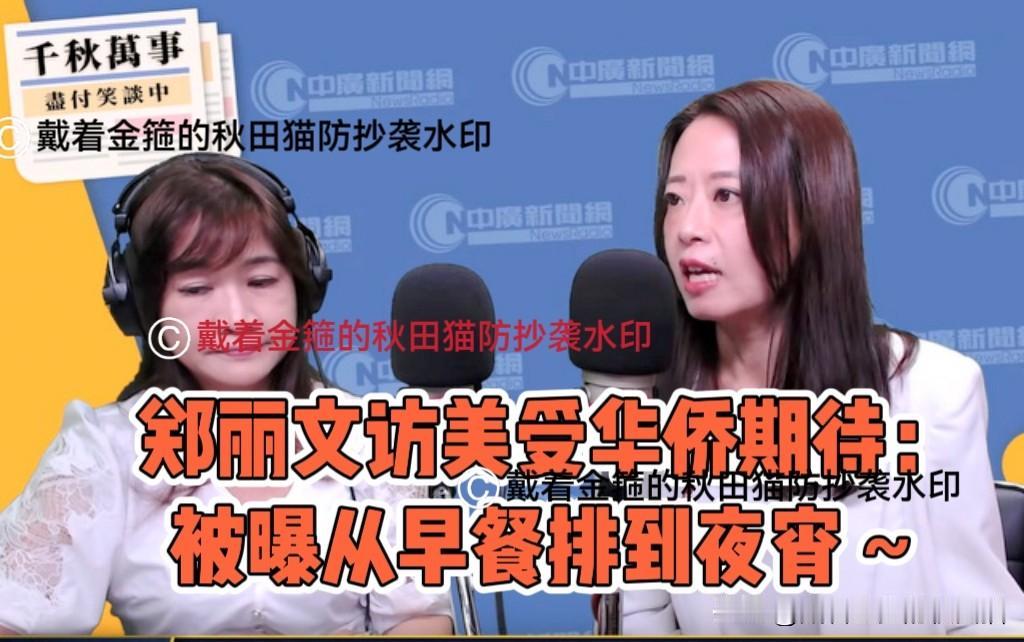 从早餐排到宵夜！
郑丽文今启程访美16天，被曝大受华侨欢迎，行前直言：“台独”已