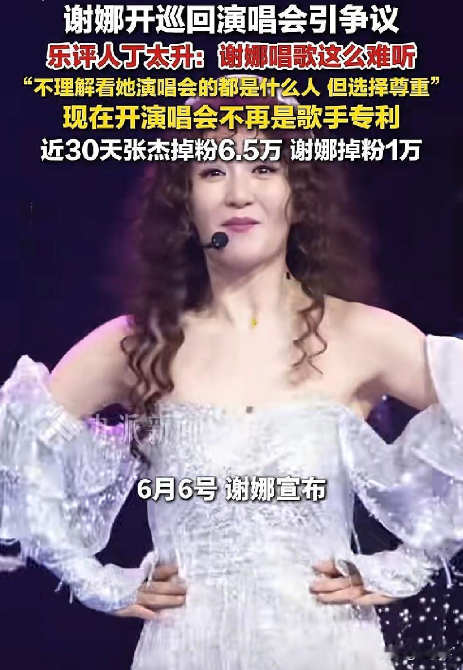 谢娜官宣

开巡回演唱会

乐评人丁太升直接开炮

“唱歌这么难听，不理解买票的