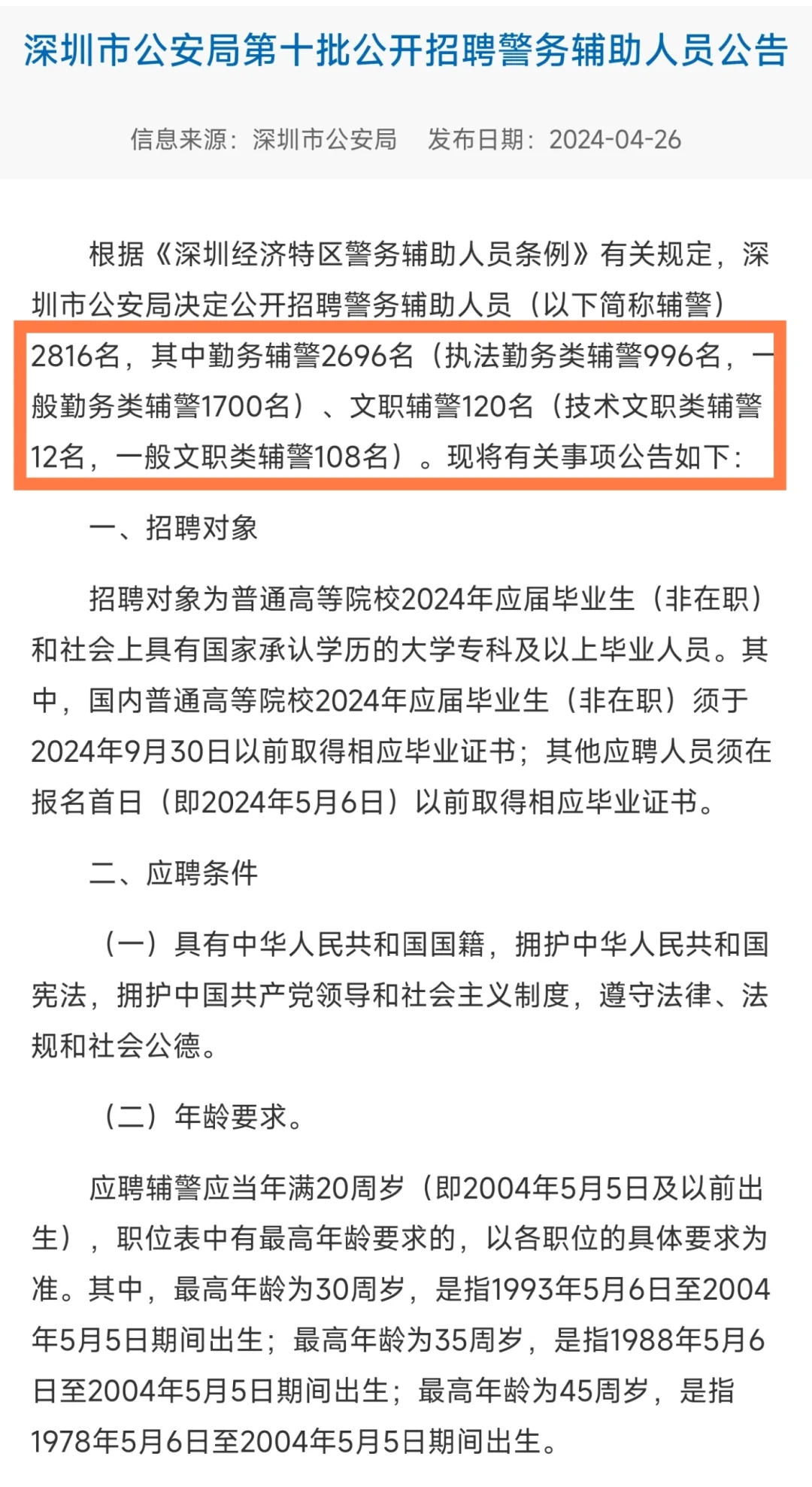 年薪12w｜深圳辅警统招出公告啦