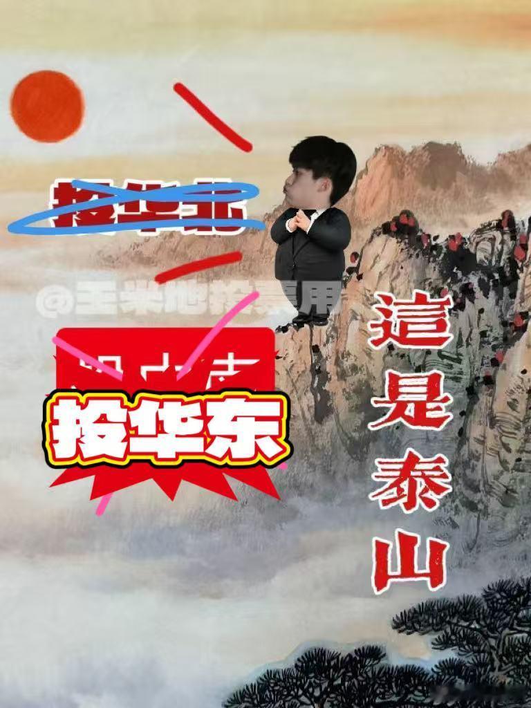 华东拿什么输！你一票我一票，明天华东就出道！美工：