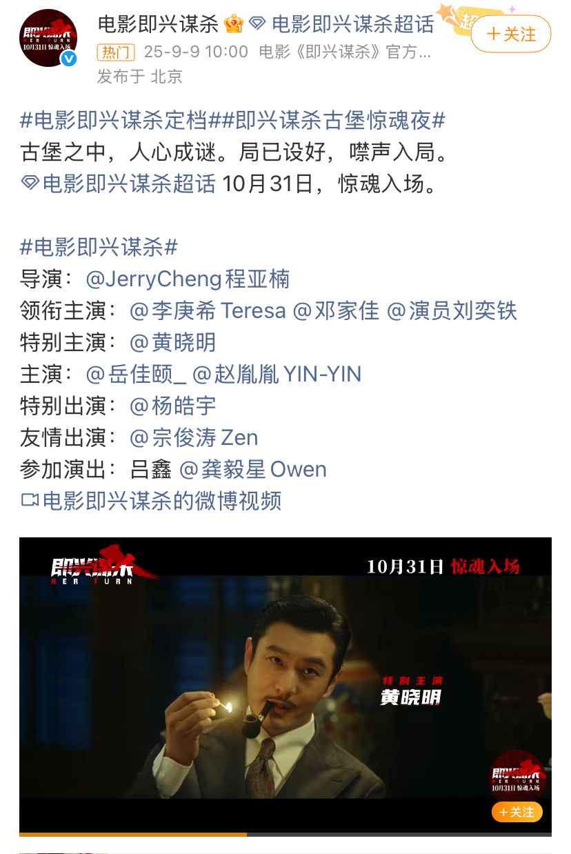 李庚希一番主演电影《即兴谋杀》定档10月31日，稳稳的又收实绩，影帝黄晓明给做配