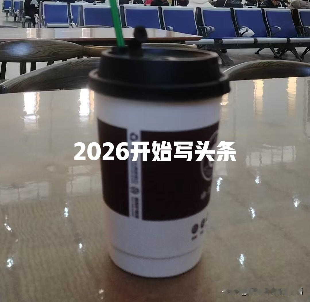 2026，新的一年，你想好干点啥了吗？

虽然老公养着，但是天天待在家里也觉得没