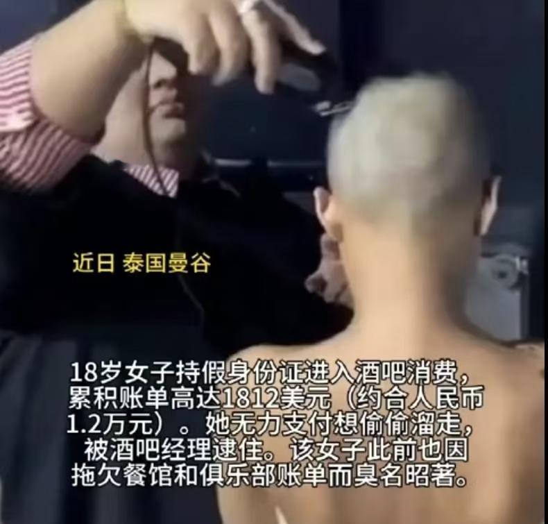 “这就是吃白食的下场！”泰国曼谷，一18岁女子拿假身份证，去男 模酒吧消费了6万